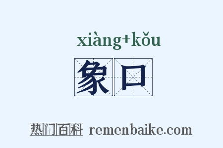 象口是什么意思的图片